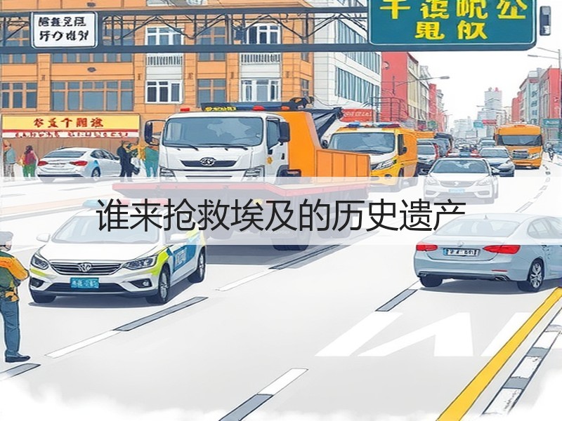 谁来抢救埃及的历史遗产