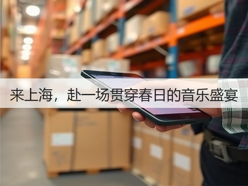 来上海，赴一场贯穿春日的音乐盛宴