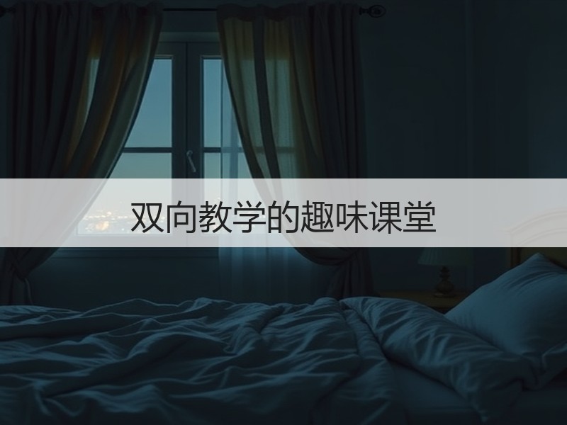 双向教学的趣味课堂