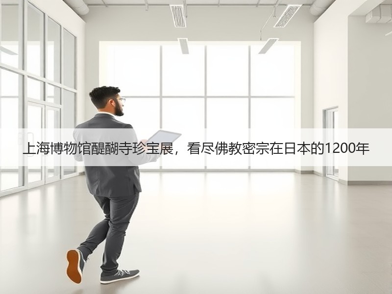 上海博物馆醍醐寺珍宝展，看尽佛教密宗在日本的1200年