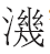 从出土文献看《论语》“浴乎沂”句的解读