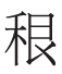 吴国都城在苏州新证