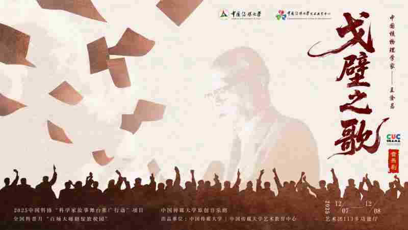 音乐剧《戈壁之歌》成功首演 致敬“两弹一星”元勋王淦昌——用艺术传承科学家精神 以舞台践行立德树人使命