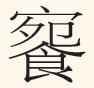 【晒晒咱的镇馆之宝㉛】吕方鼎:西周青铜器研究的关键坐标 【晒晒咱的镇馆之宝㉛】吕方鼎:西周青铜器研究的关键坐标
