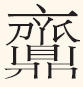 【晒晒咱的镇馆之宝㉛】吕方鼎:西周青铜器研究的关键坐标 【晒晒咱的镇馆之宝㉛】吕方鼎:西周青铜器研究的关键坐标