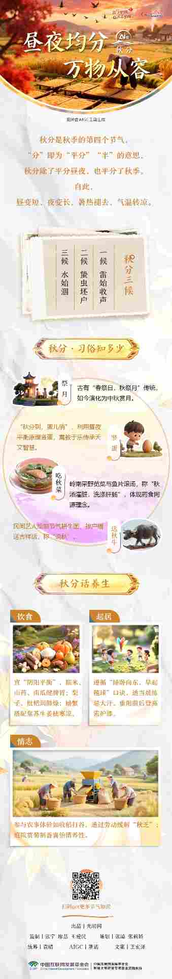 【节气里的大美中国·AI在秋分】昼夜均分 万物从容