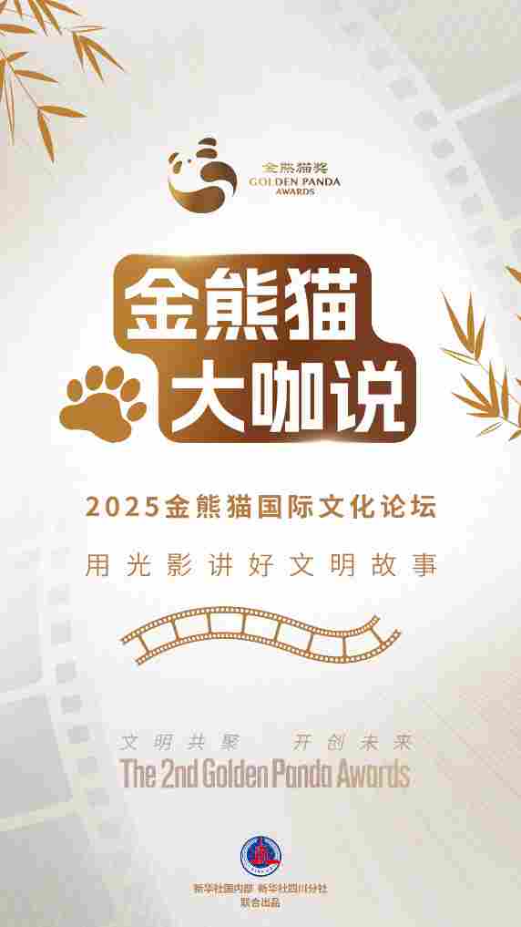 金熊猫嘉宾说：用光影讲好文明故事