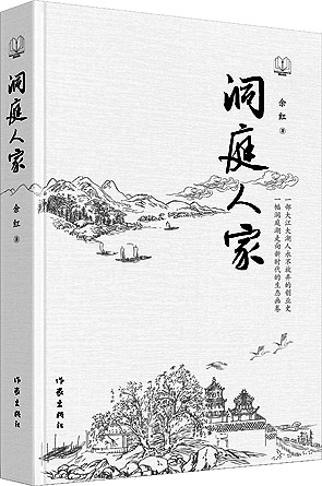 谱写山乡巨变的洞庭新曲 谱写山乡巨变的洞庭新曲