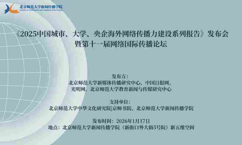 首发丨2025中国城市、大学、央企海外网络传播力榜单大排名出炉!