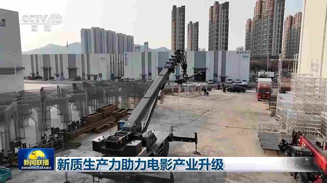 新质生产力助力电影产业升级