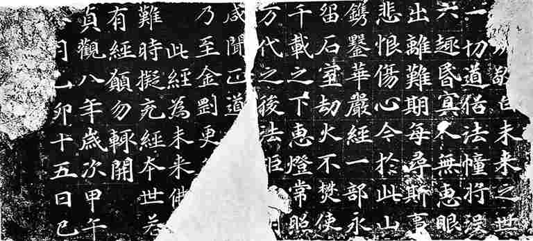 房山石经刻石书风探析 房山石经刻石书风探析