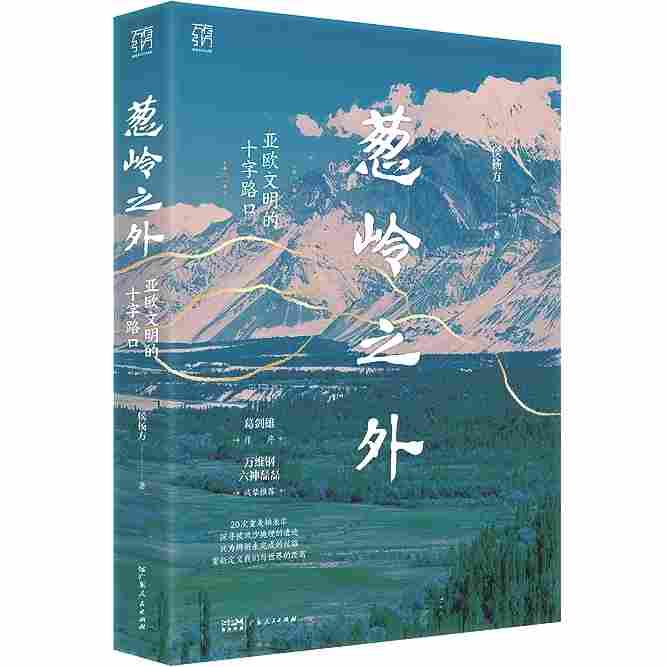 地理是历史的主角之一——评《葱岭之外:亚欧文明的十字路口》 地理是历史的主角之一——评《葱岭之外:亚欧文明的十字路口》