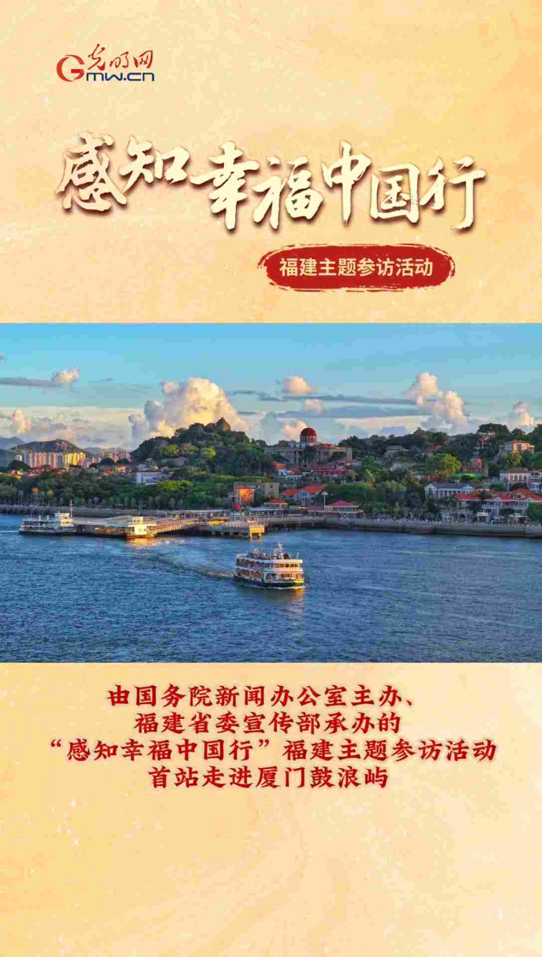 “感知幸福中国行”福建主题参访活动首站走进厦门鼓浪屿 “感知幸福中国行”福建主题参访活动首站走进厦门鼓浪屿