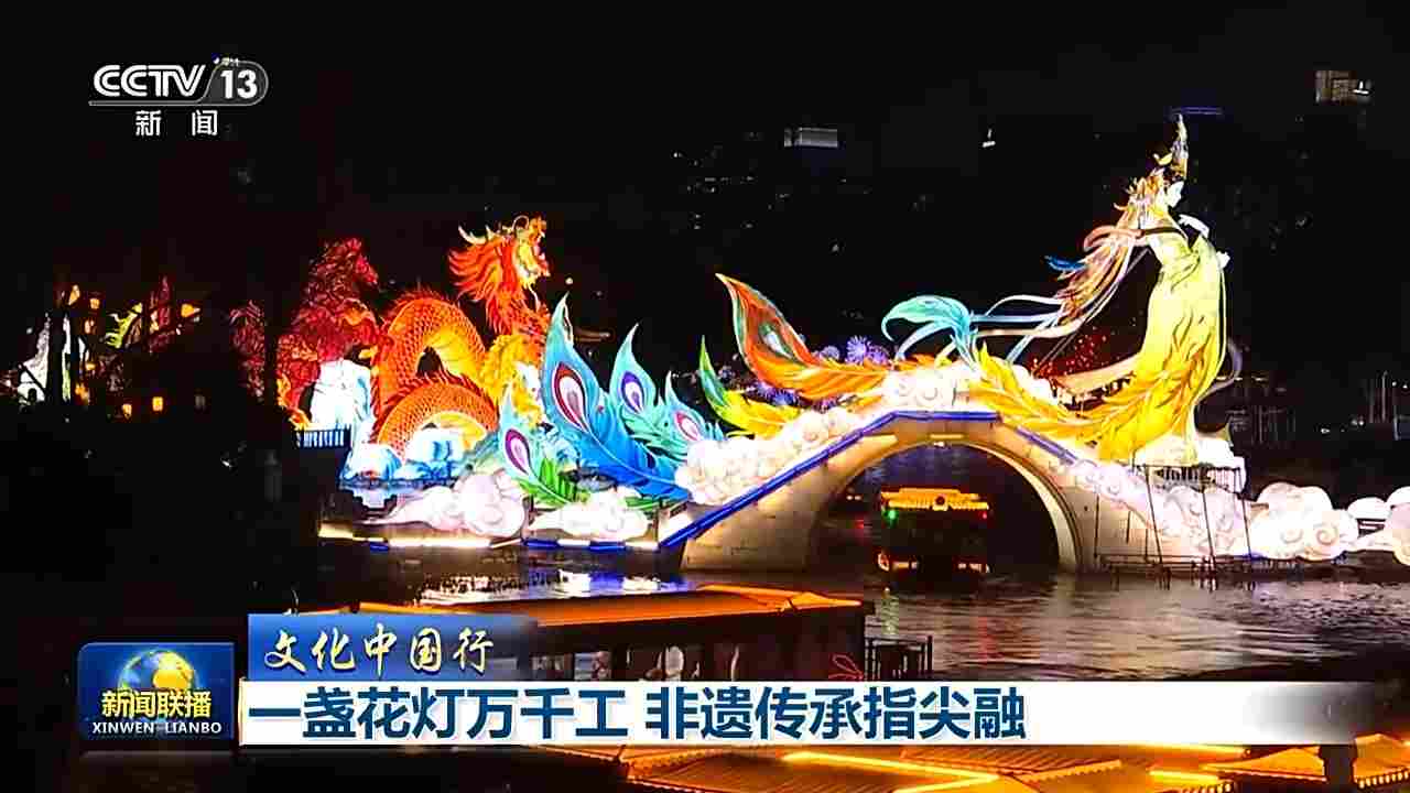 文化中国行丨一盏花灯万千工 非遗传承指尖融
