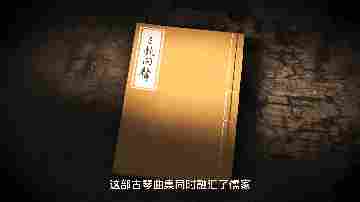 天一阁展出珍贵古籍《三教同声》,儒释道合一的传世孤本琴谱