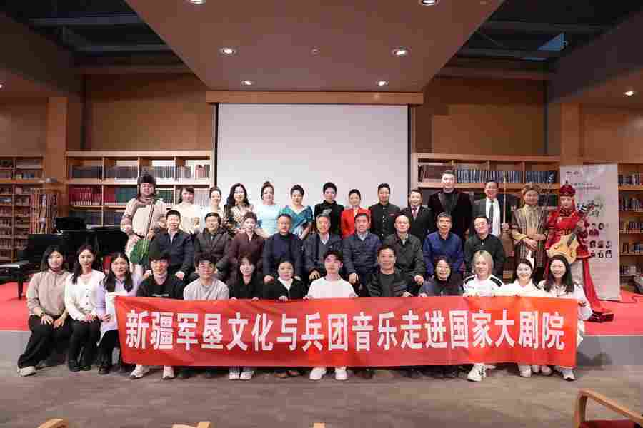 歌声嘹亮颂边疆——新疆军垦文化与兵团音乐讲唱会在国家大剧院圆满落幕