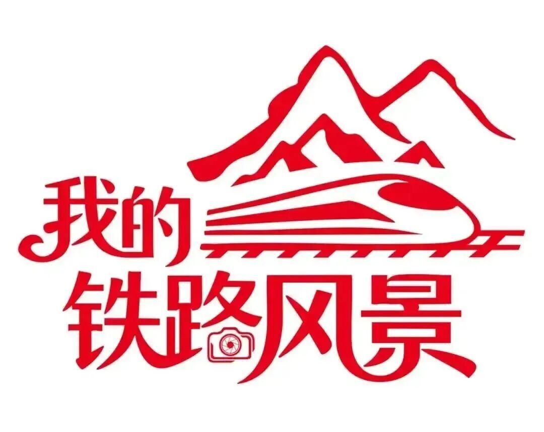 我的铁路风景|铁路沿线,皆是好风景