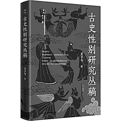 以新颖视角阐发独到见解——读《古史性别研究丛稿》 以新颖视角阐发独到见解——读《古史性别研究丛稿》
