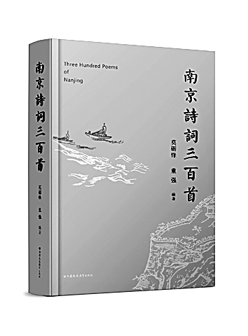 选本见匠心 诗情润金陵——《南京诗词三百首》读后 选本见匠心 诗情润金陵——《南京诗词三百首》读后