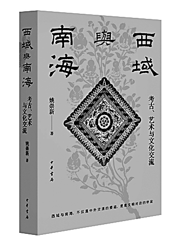 跨越山海的文明对话——读《西域与南海:考古、艺术与文化交流》 跨越山海的文明对话——读《西域与南海:考古、艺术与文化交流》