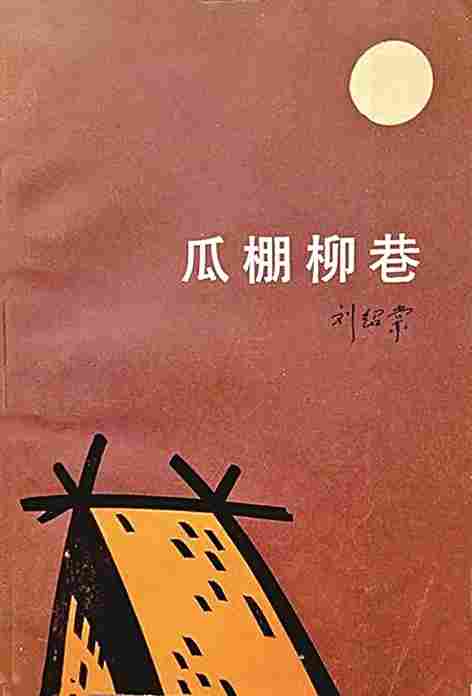 瓜棚柳巷 瓜棚柳巷