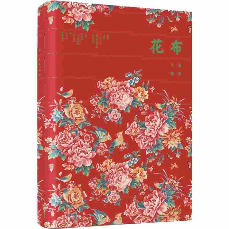 用花布讲述传统与时代交融的故事——读《花布》 用花布讲述传统与时代交融的故事——读《花布》