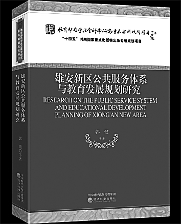 回应“未来之城”的教育之需——评《雄安新区公共服务体系与教育发展规划研究》 回应“未来之城”的教育之需——评《雄安新区公共服务体系与教育发展规划研究》