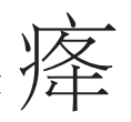 “周秦之变”与秦、汉之制