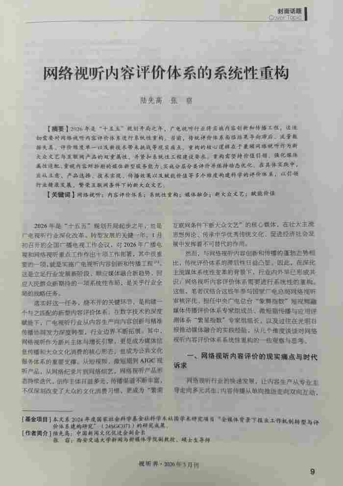 网络视听内容评价体系的系统性重构