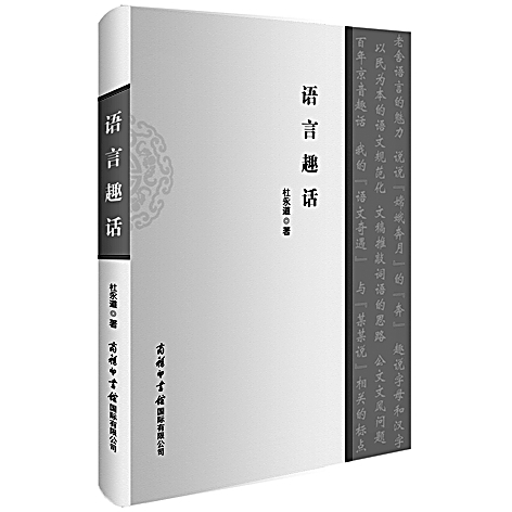 趣话时代浪潮中的语言变化——访语言学学者杜永道 趣话时代浪潮中的语言变化——访语言学学者杜永道