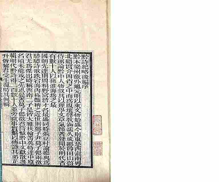 光明文化周末:《黔诗纪略》 光明文化周末:《黔诗纪略》